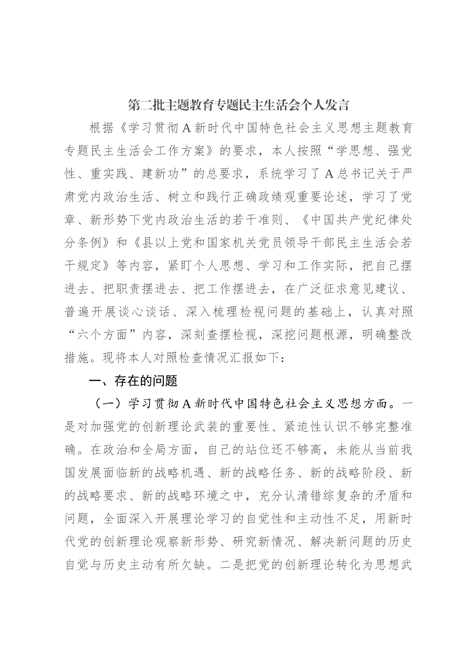 2023年度主题教育专题民主生活会个人对照检查4300字（最新6个方面“践行宗旨、服务人民”）_第1页