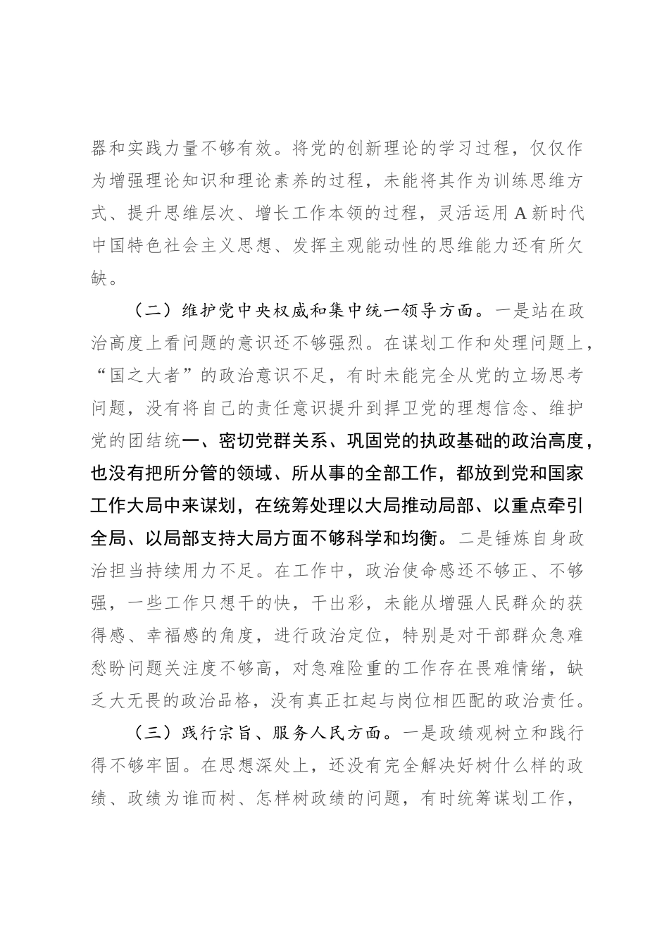 2023年度主题教育专题民主生活会个人对照检查4300字（最新6个方面“践行宗旨、服务人民”）_第2页