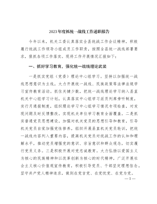 2023年度抓统一战线（统战）工作述职报告