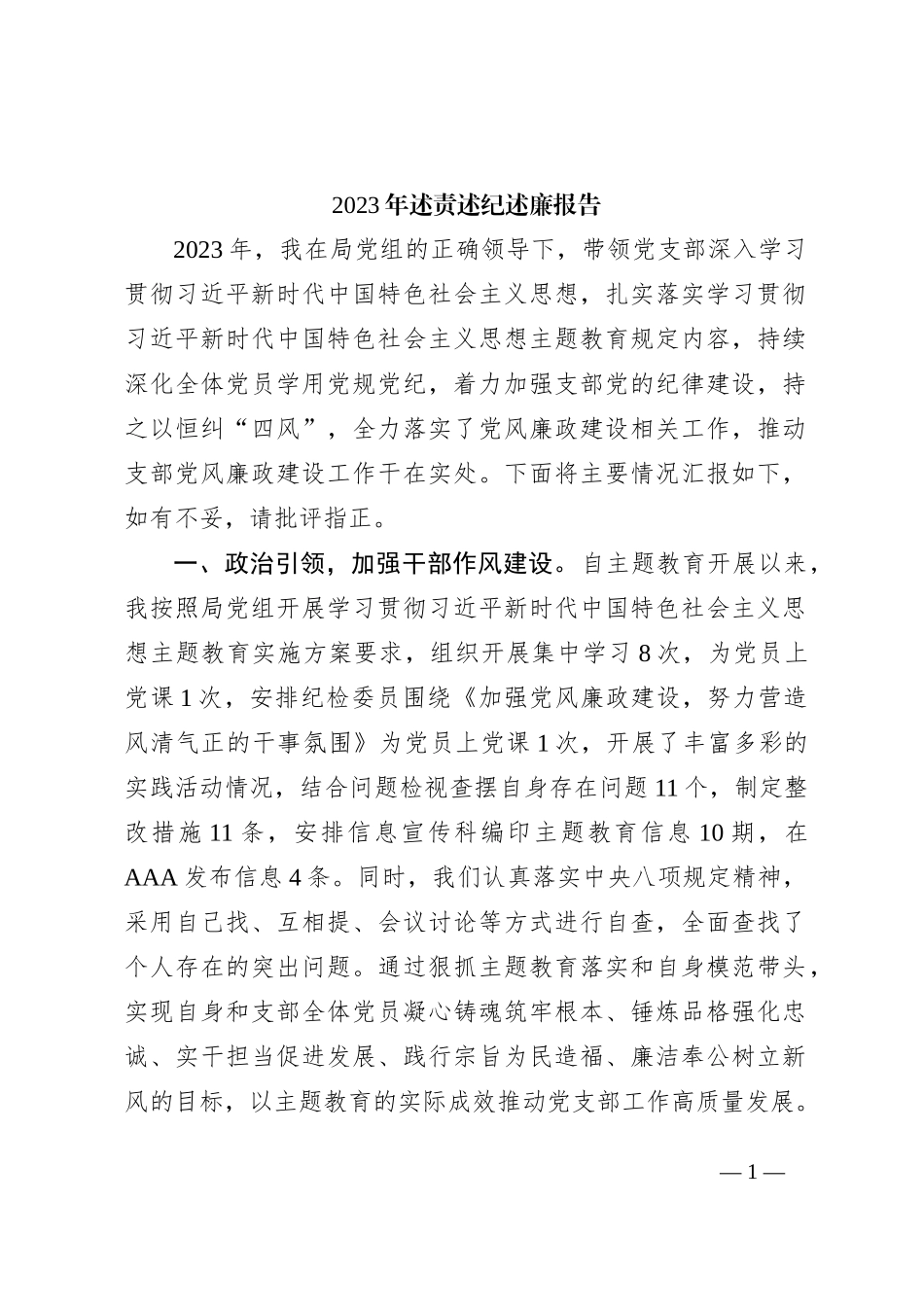 2023年个人述责述纪述廉报告2800字_第1页