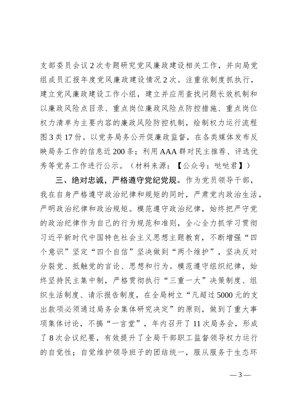 2023年个人述责述纪述廉报告2800字_第3页