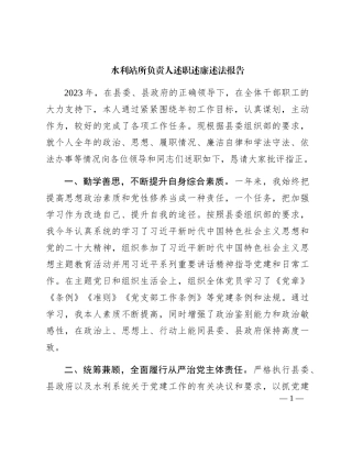 2023年个人述职述廉述法报告（2700字水利站所）