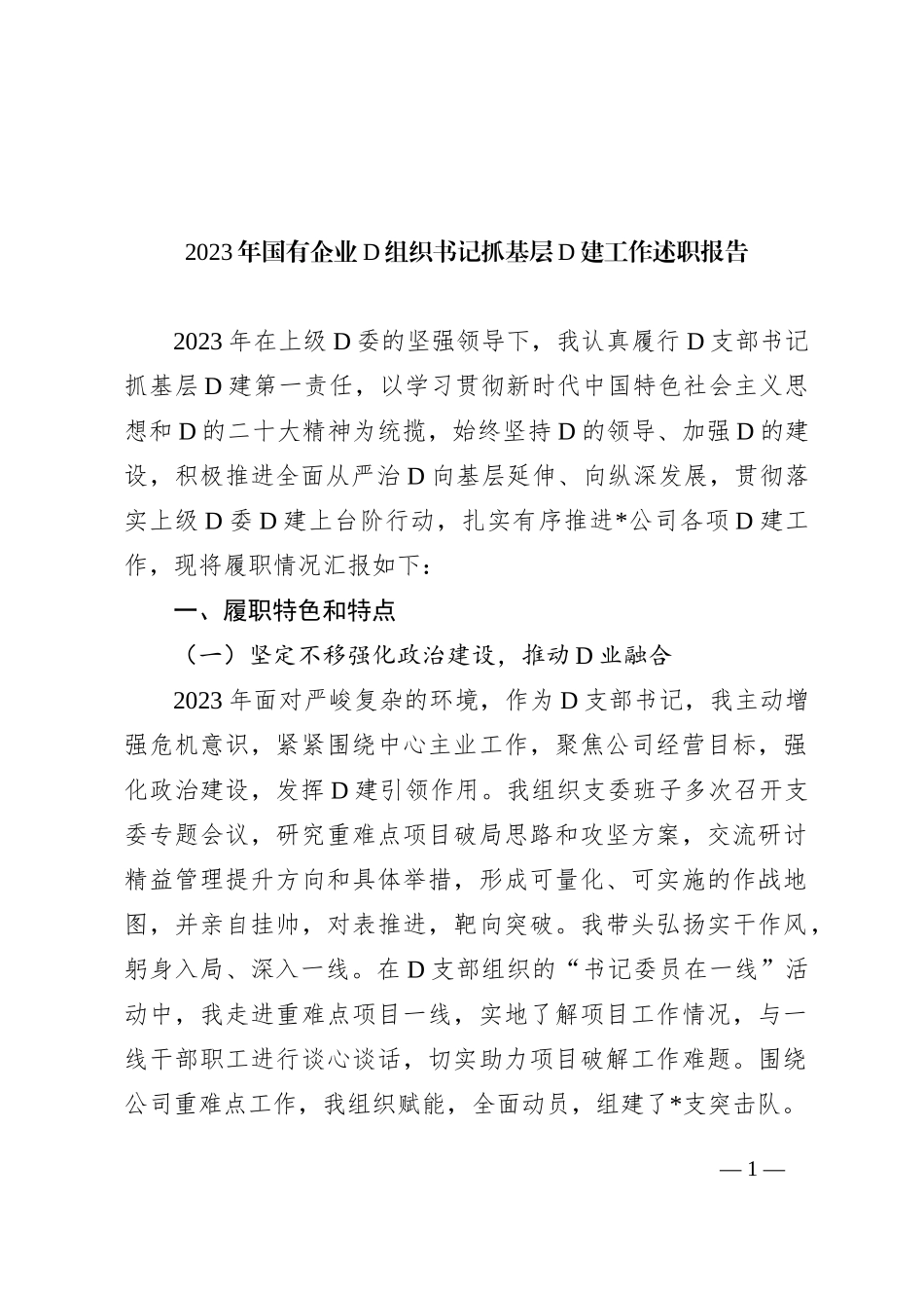 2023年国有企业党组织书记抓基层党建工作述职报告_第1页