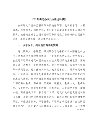 2023年街道办事处主任述职报告2200字