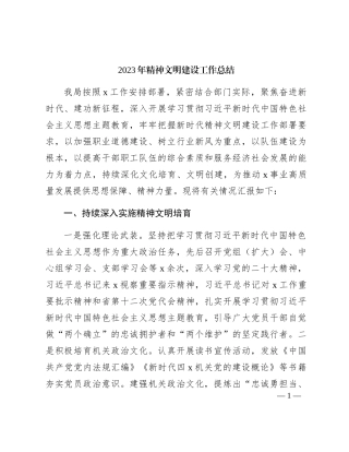 2023年精神文明建设工作总结