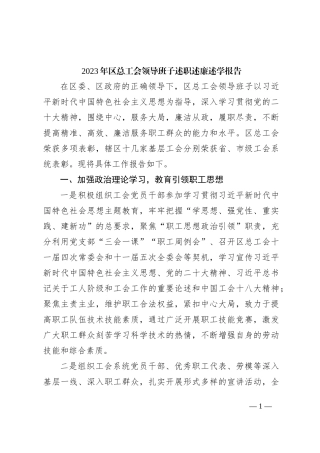 2023年区总工会领导班子述职述廉述学报告3400字