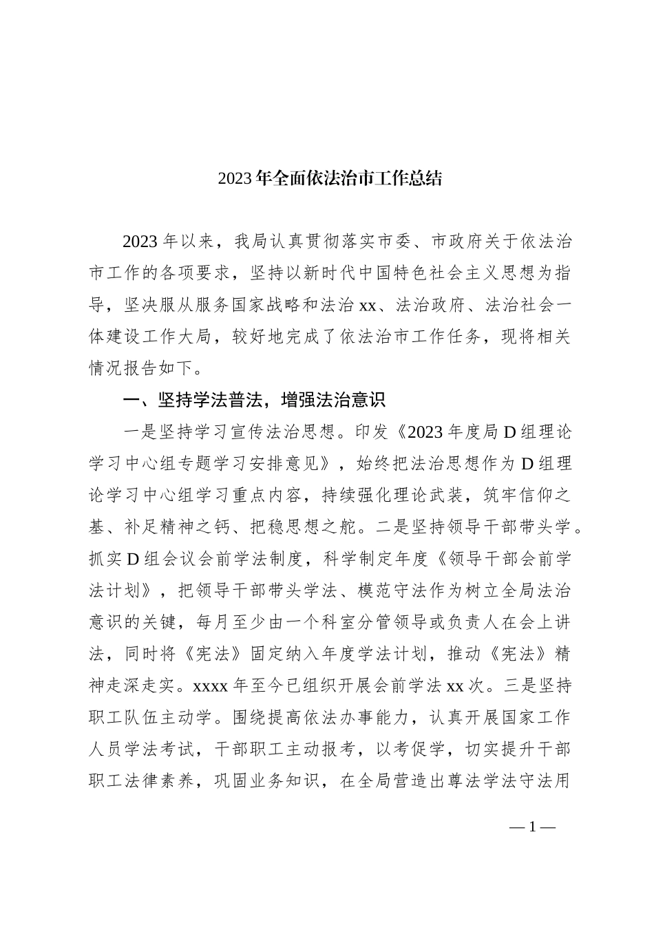 2023年全面依法治市工作总结_第1页