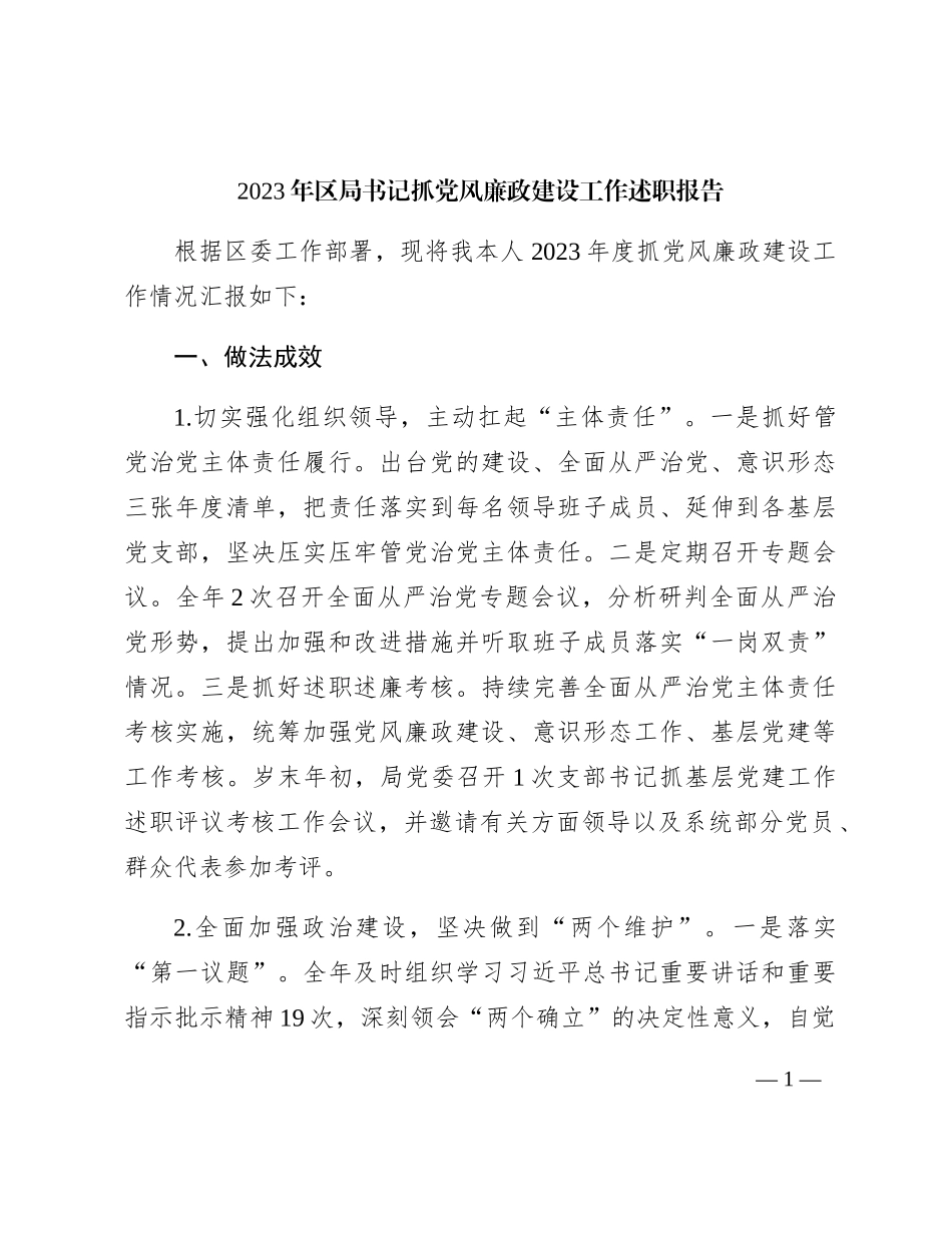 2023年书记抓党风廉政建设工作述职报告2100字_第1页