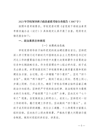 2023年学校领导班子政治素质考察自查报告