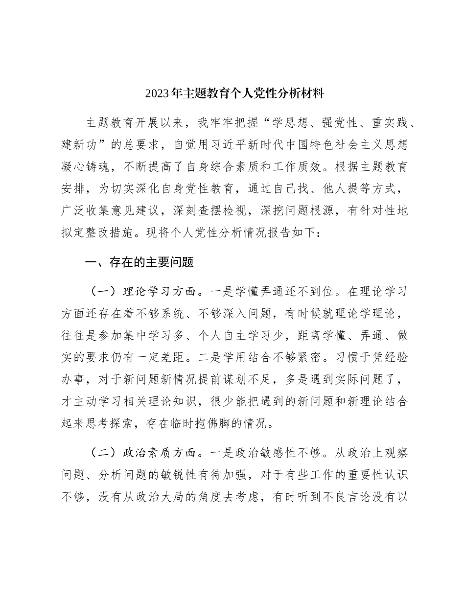 2023年主题教育个人党性分析2800字（还可参考之前发的第一批系列主题教育生活会剖析）_第1页