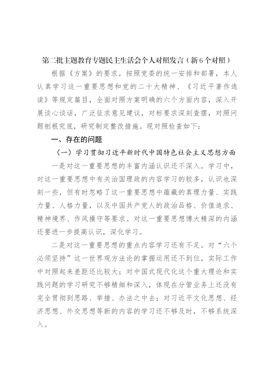 2023年主题教育民主生活会个人对照检查材料（践行宗旨等6个方面） (3)_第1页
