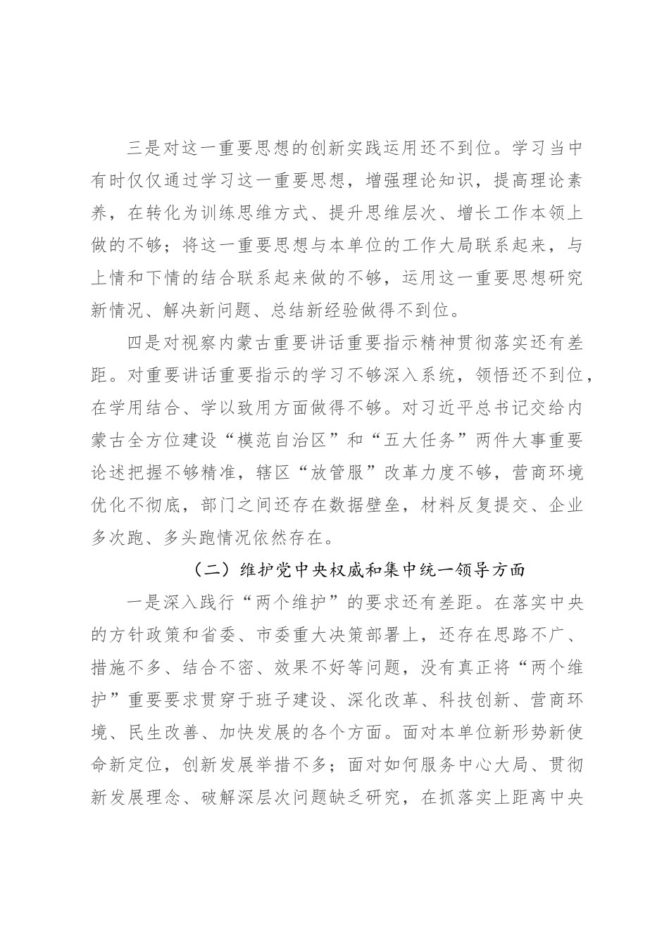2023年主题教育民主生活会个人对照检查材料（践行宗旨等6个方面） (3)_第2页