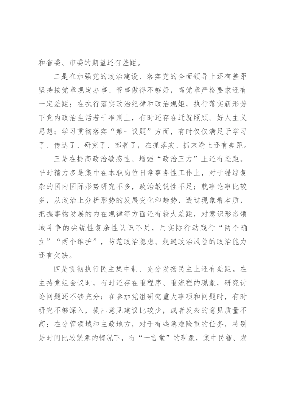 2023年主题教育民主生活会个人对照检查材料（践行宗旨等6个方面） (3)_第3页