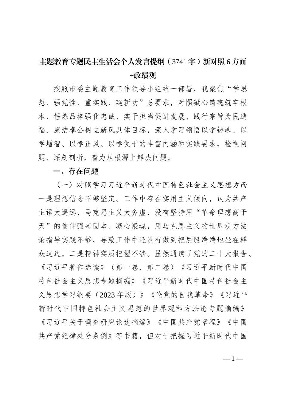 2023年主题教育民主生活会个人对照检查材料（践行宗旨等6个方面）+政绩观_第1页