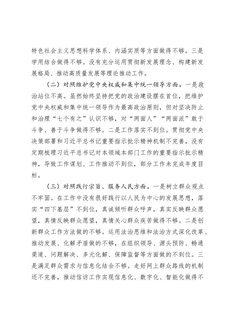 2023年主题教育民主生活会个人对照检查材料（践行宗旨等6个方面）+政绩观_第2页