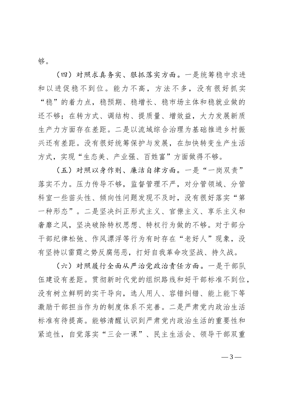 2023年主题教育民主生活会个人对照检查材料（践行宗旨等6个方面）+政绩观_第3页