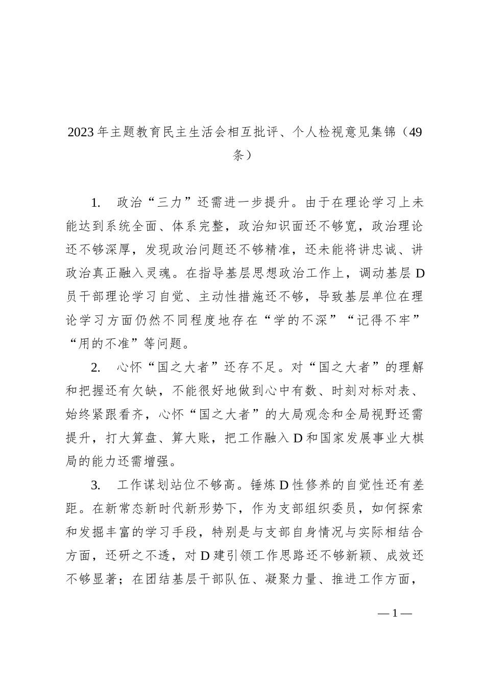 2023年主题教育民主生活会相互批评、个人检视意见集锦（49条）_第1页