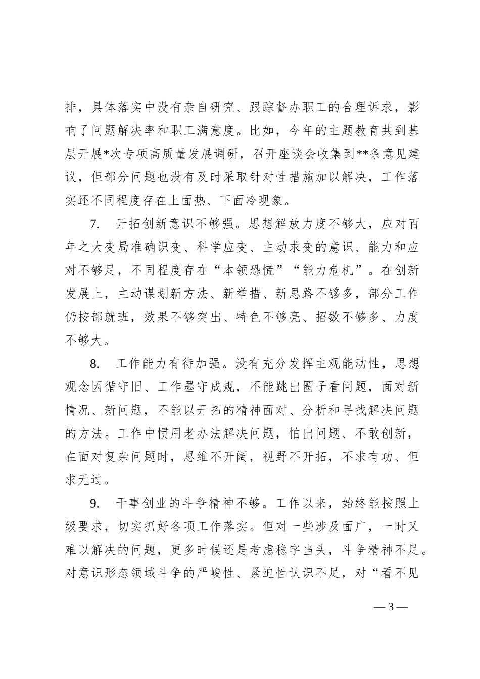 2023年主题教育民主生活会相互批评、个人检视意见集锦（49条）_第3页