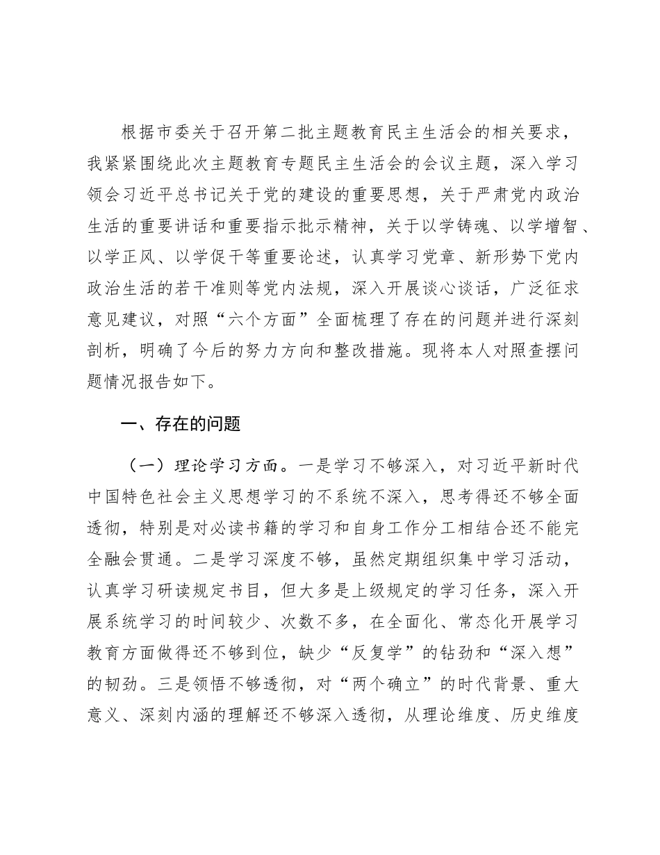 2023年主题教育专题民主生活会个人对照检查3700字_第1页