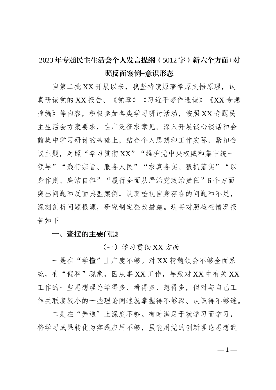 2023年专题民主生活会个人发言提纲（践行宗旨等6个方面+典型案例+意识形态_第1页