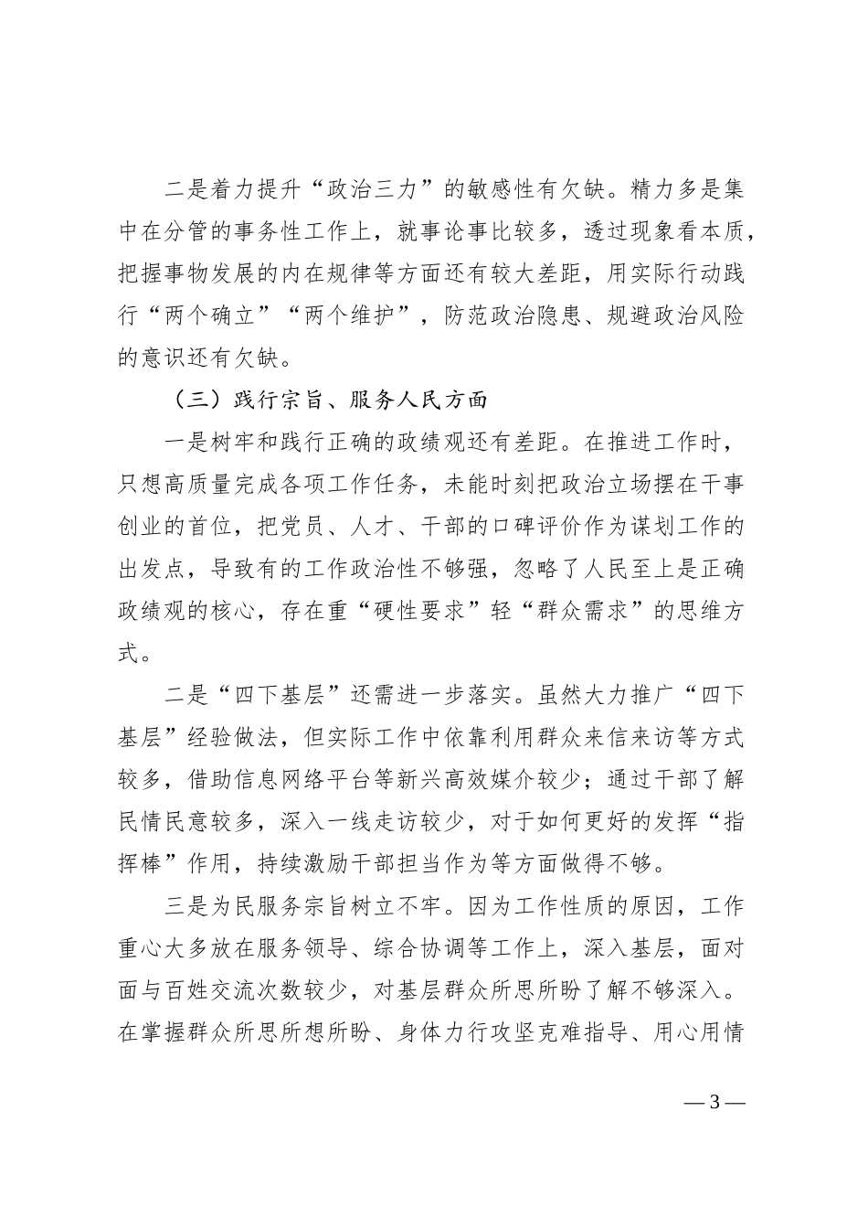 2023年专题民主生活会个人发言提纲（践行宗旨等6个方面+典型案例+意识形态_第3页