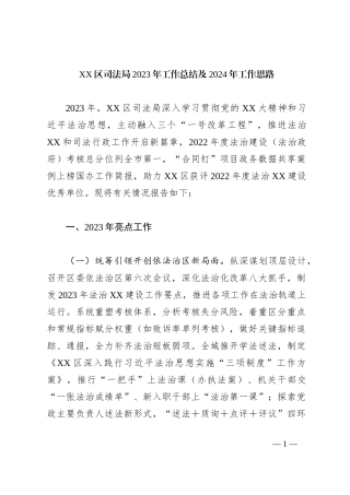 XX区司法局2023年工作总结及2024年工作思路(1)