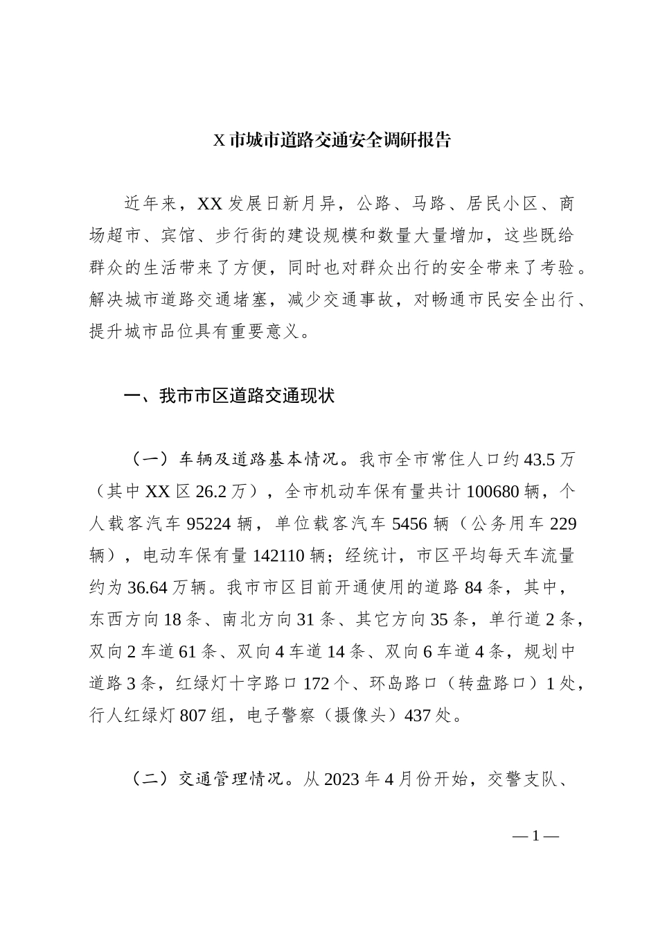 X市城市道路交通安全调研报告_第1页