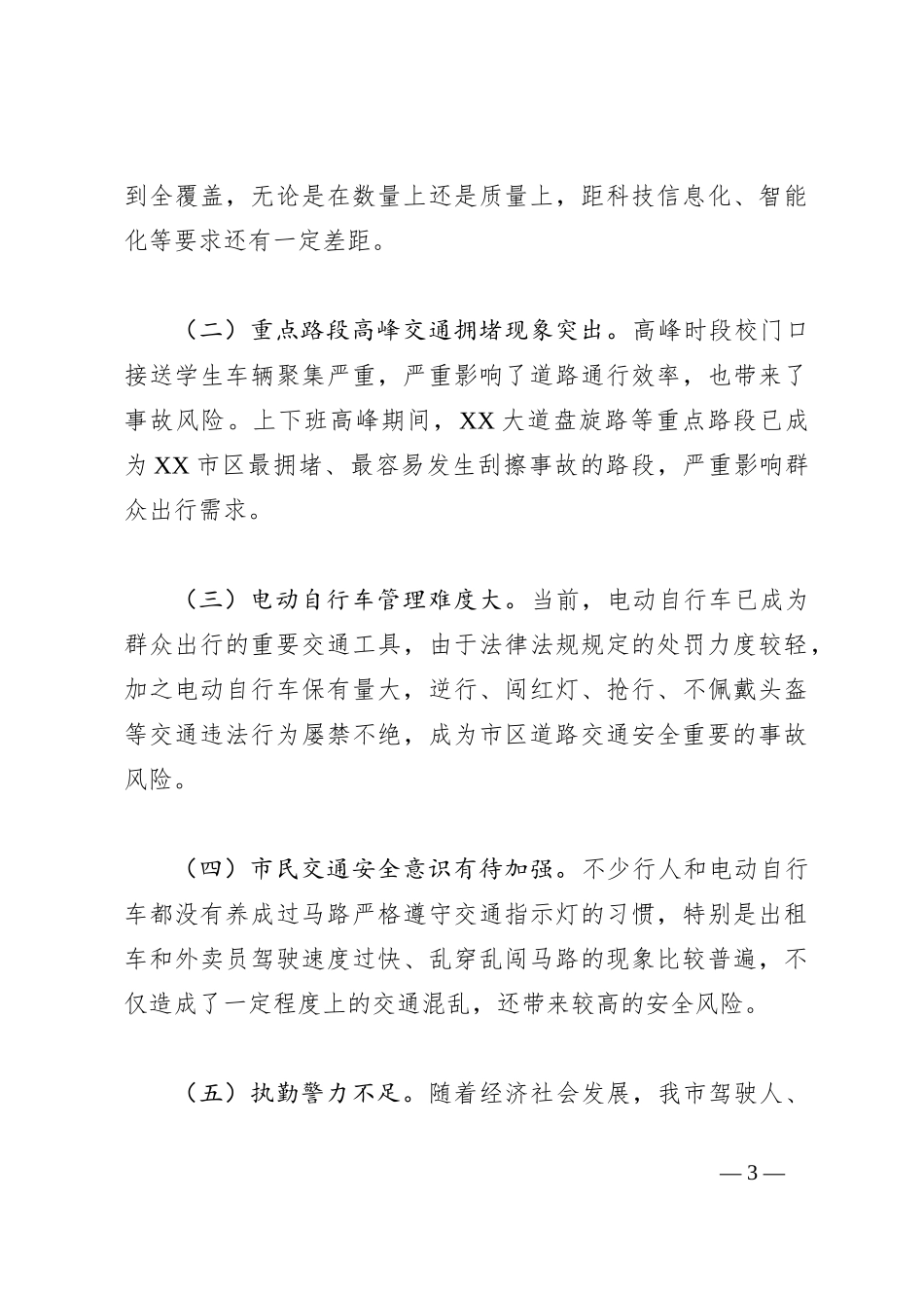 X市城市道路交通安全调研报告_第3页