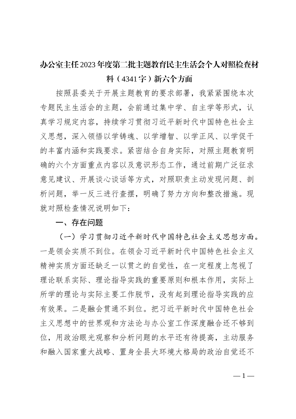 办公室主任2023年主题教育民主生活会对照检查材料（践行宗旨等6个方面）_第1页