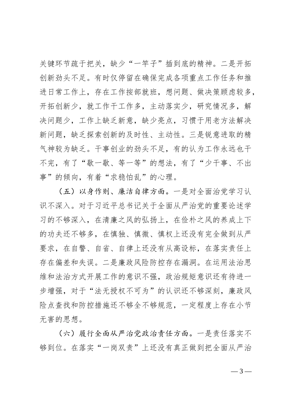 办公室主任2023年主题教育民主生活会对照检查材料（践行宗旨等6个方面）_第3页