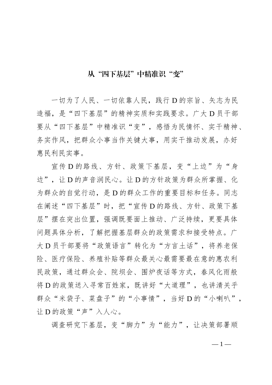 从“四下基层”中精准识“变”_第1页