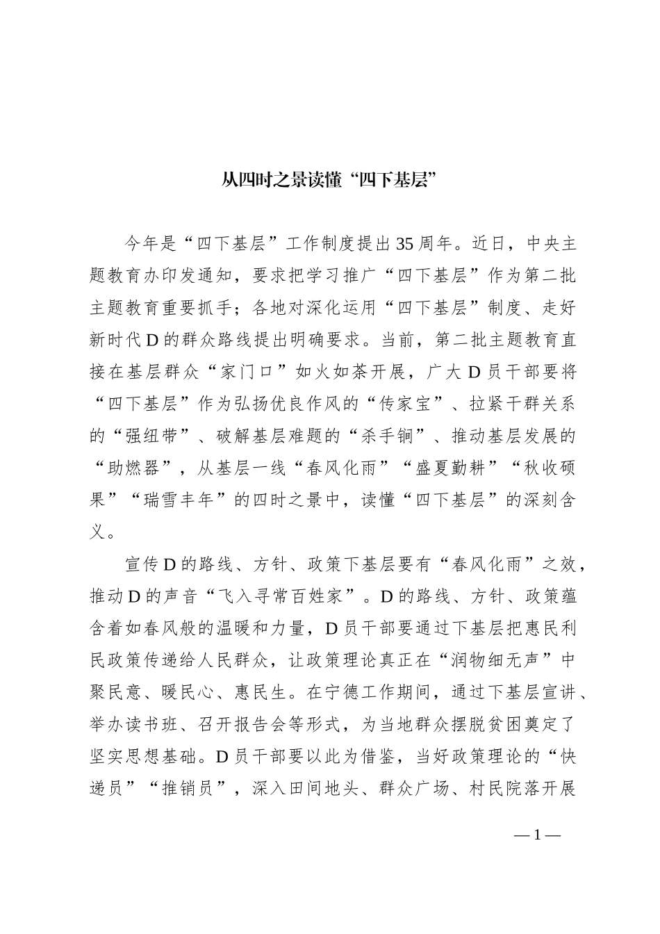从四时之景读懂“四下基层”_第1页