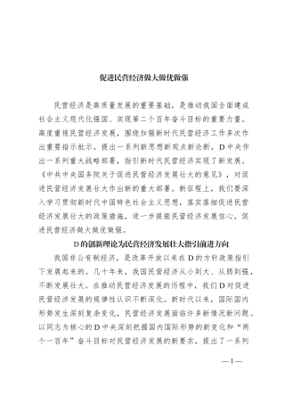 促进民营经济做大做优做强