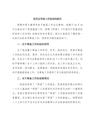 党代会筹备工作情况的报告（乡镇）