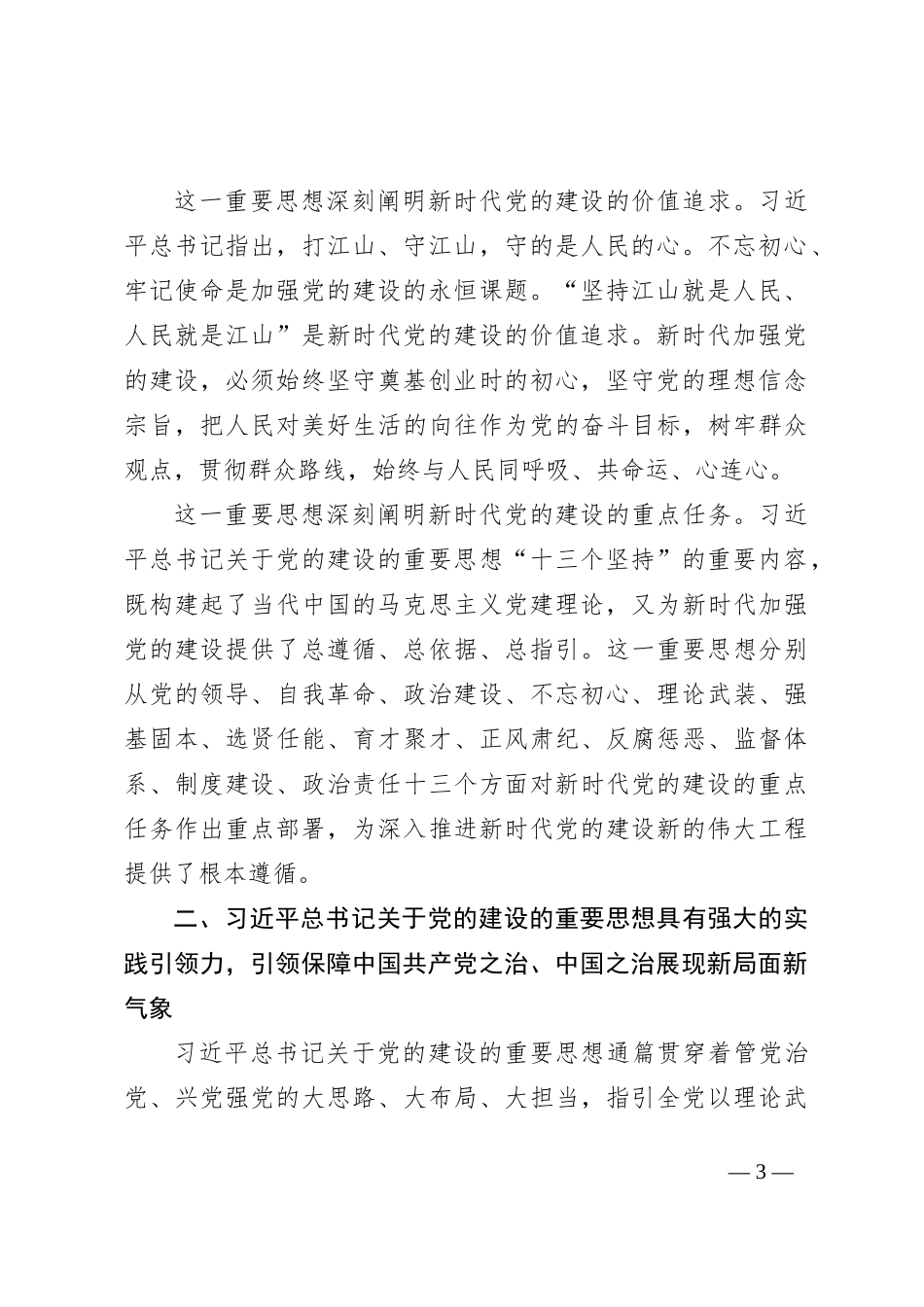 党的建设的重要思想专题研讨会上的讲话_第3页
