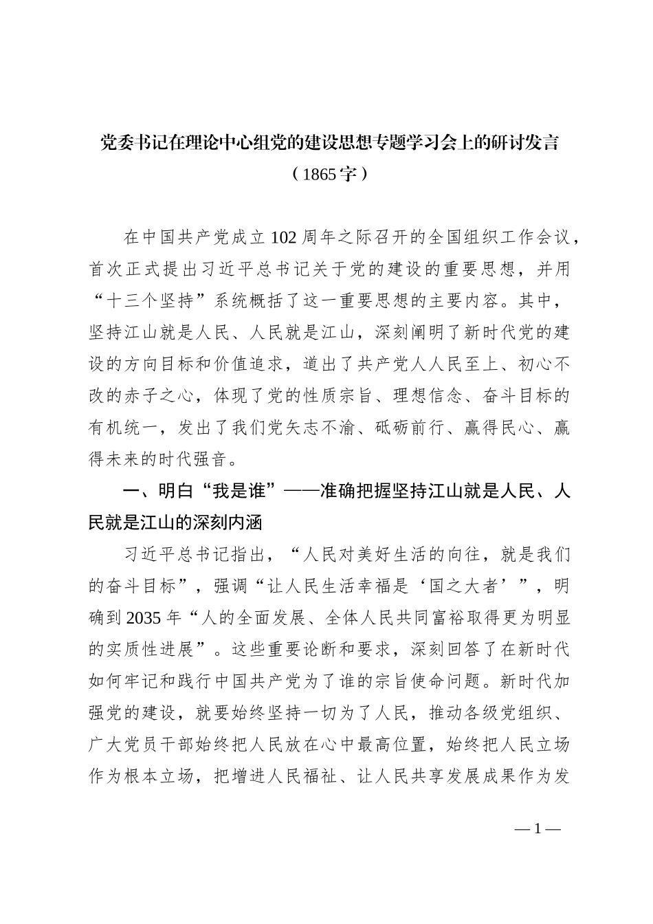 党的建设思想专题学习会上的研讨发言_第1页