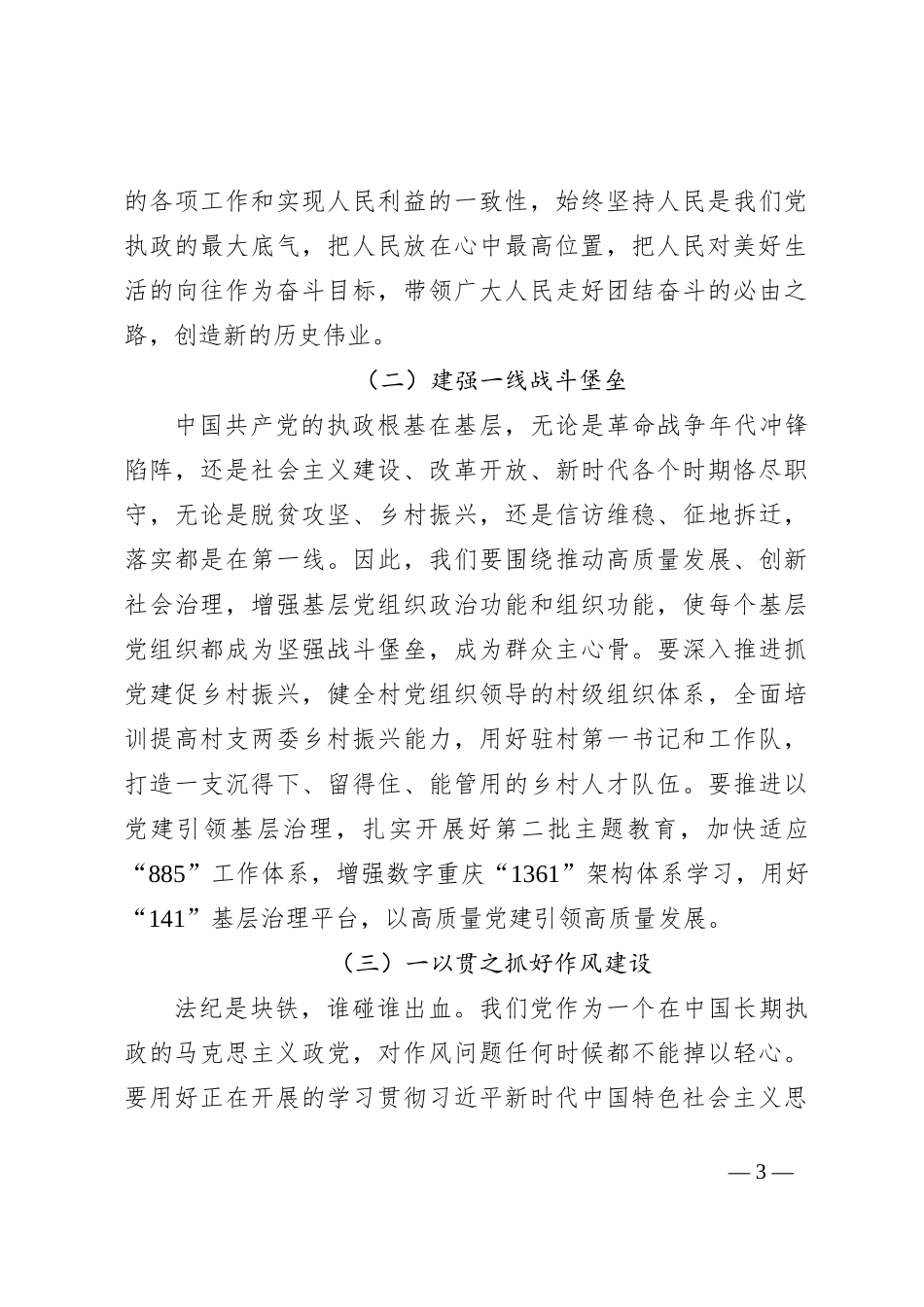 党的建设思想专题学习会上的研讨发言_第3页