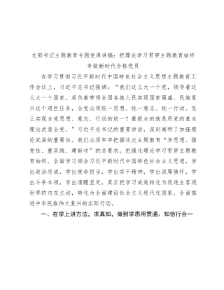 党课：把理论学习贯穿主题教育始终  争做新时代合格党员5100字