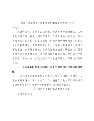 党课：持续深化主题教育 牢牢掌握新思想的方法论7300字