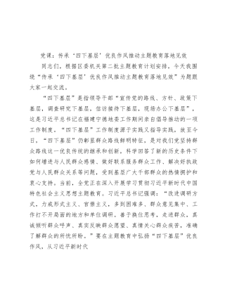 党课：传承‘四下基层’优良作风 推动主题教育落地见效5300字