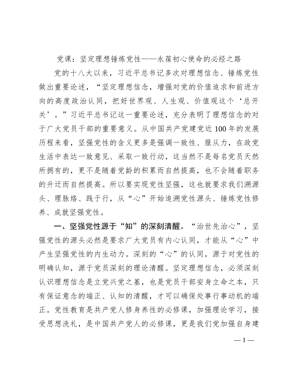 党课：坚定理想锤炼党性——永葆初心使命的必经之路_第1页