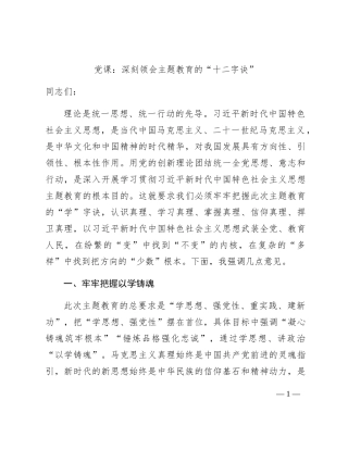 党课：深刻领会主题教育的“十二字诀”