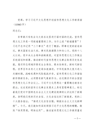 党课：文化思想开创宣传思想文化工作新局面