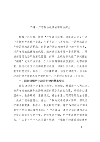 党课：严守政治纪律 固牢政治安全