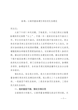 党课：以高质量党建引领农村队伍建设