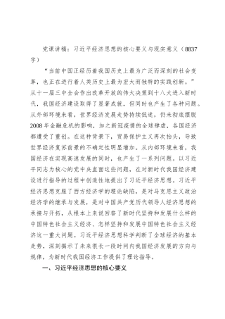 党课讲稿：经济思想的核心要义与现实意义