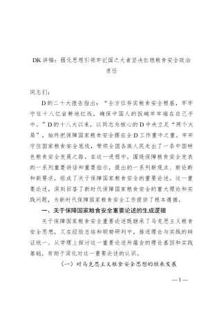 党课讲稿：强化思想引领牢记国之大者坚决扛稳粮食安全政治责任
