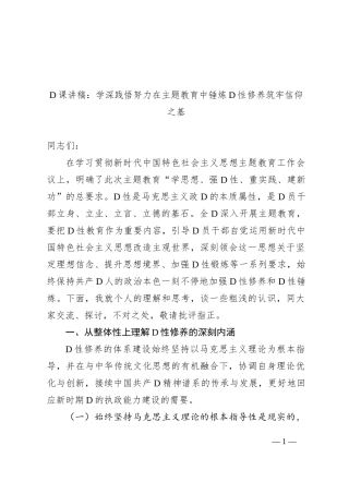 党课讲稿：学深践悟+努力在主题教育中锤炼党性修养+筑牢信仰之基