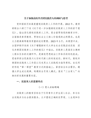 加强高校共青团实践育人的调研与思考（调研报告参考）