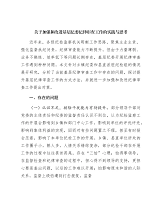 加强和改进基层纪委纪律审查工作的实践与思考（调研报告参考）